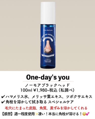 ノーモアブラックヘッド(ノーズピーリング)/One-day's you/スクラブ・ゴマージュを使ったクチコミ（4枚目）