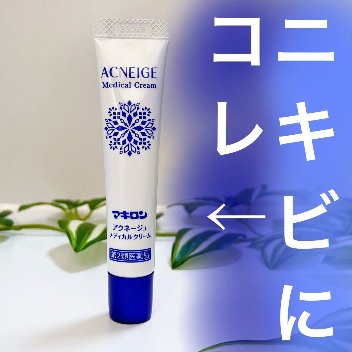 マキロン アクネージュ メディカルクリーム (医薬品) /マキロン/その他を使ったクチコミ(1枚目)