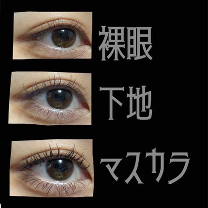 ボリューム&カールマスカラ アドバンストフィルム/ヒロインメイク/マスカラを使ったクチコミ(3枚目)