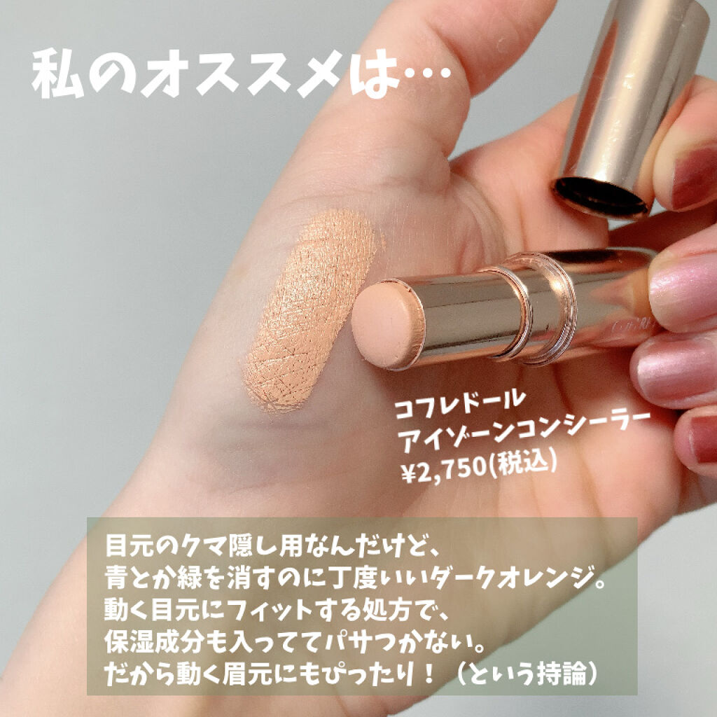 アイゾーンコンシーラー/コフレドール/スティックコンシーラーを使ったクチコミ（3枚目）
