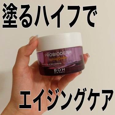 プロバイオダーム リフティング クリーム/BIO HEAL BOH/フェイスクリームを使ったクチコミ（1枚目）