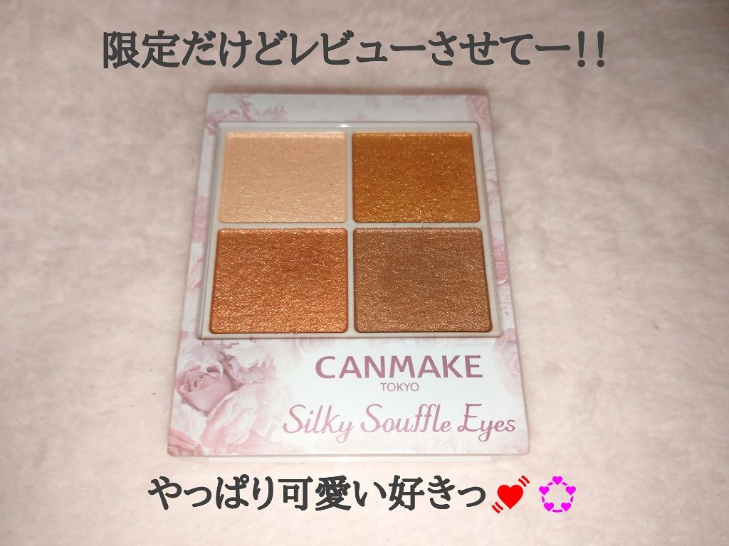 シルキースフレアイズ/キャンメイク/アイシャドウパレットを使ったクチコミ（1枚目）