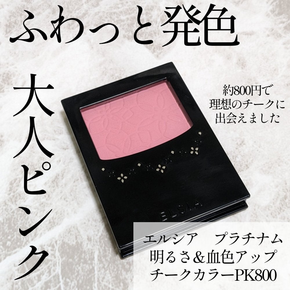 プラチナム 明るさ&血色アップ チークカラー/エルシア/パウダーチークを使ったクチコミ(1枚目)