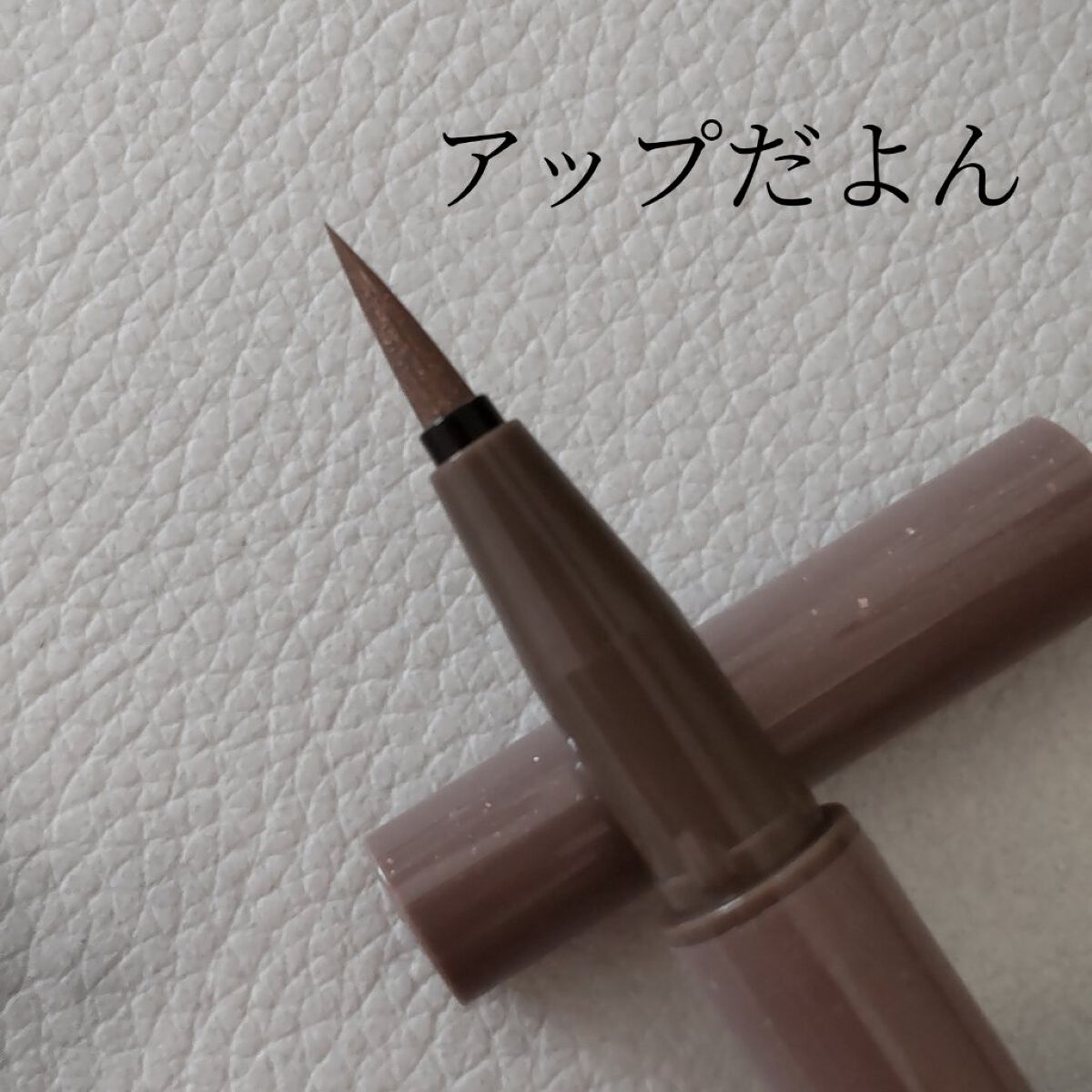 プライムリキッドアイライナー リッチジュエル 05 マロングレージュ/ヒロインメイク/リキッドアイライナーを使ったクチコミ（3枚目）