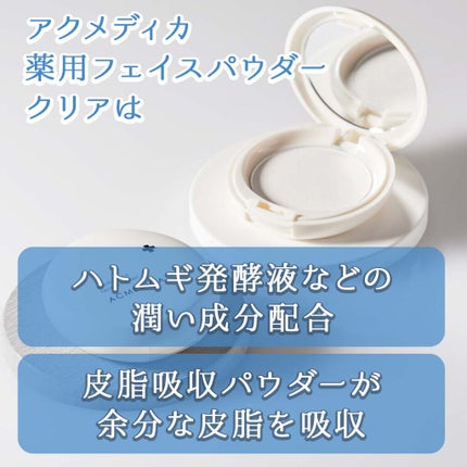 アクメディカ 薬用 フェイスパウダー クリア N/ナリスアップ/プレストパウダーを使ったクチコミ(4枚目)