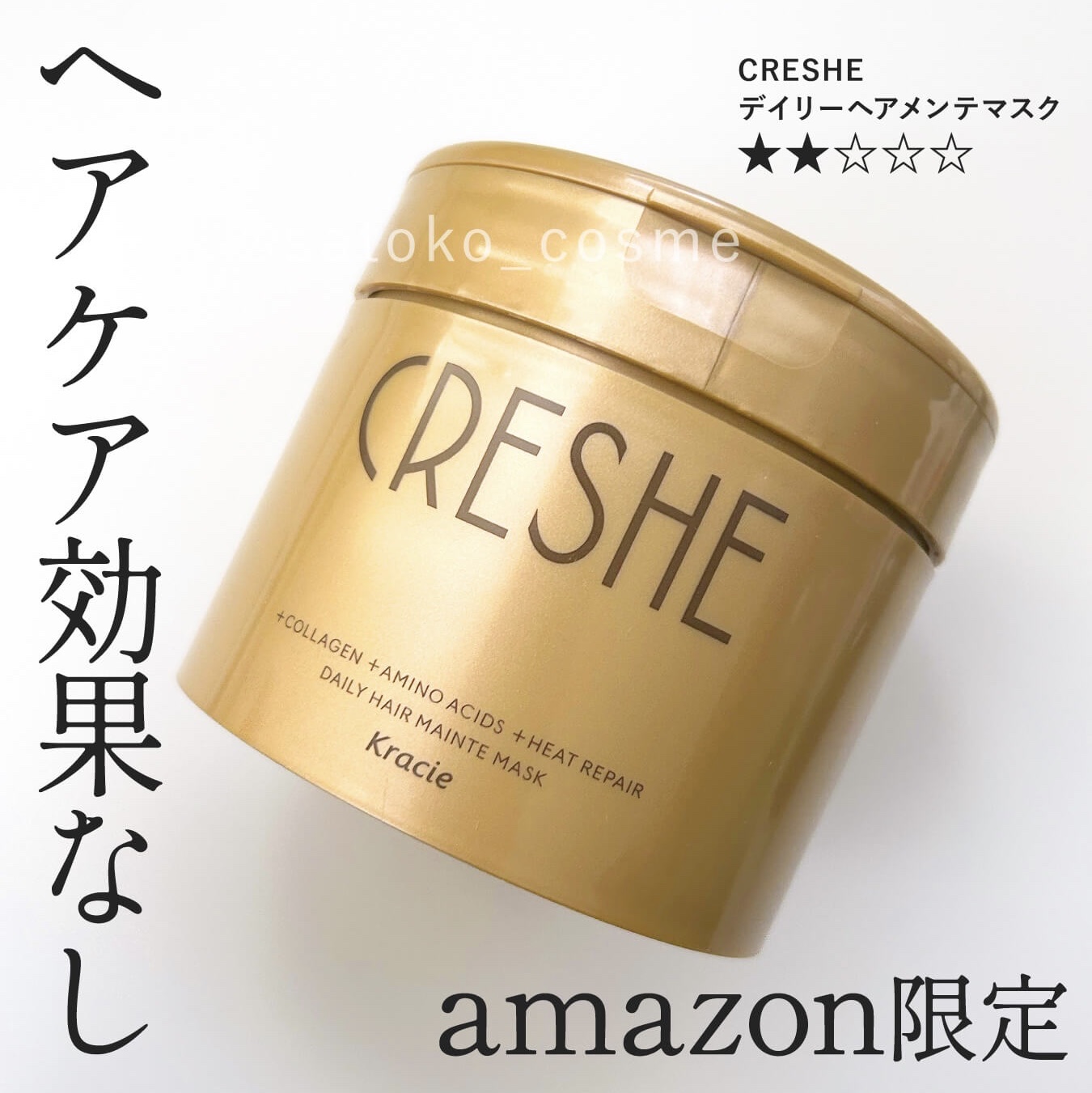 デイリーヘアメンテマスク/CRESHE/洗い流すヘアトリートメントを使ったクチコミ（1枚目）