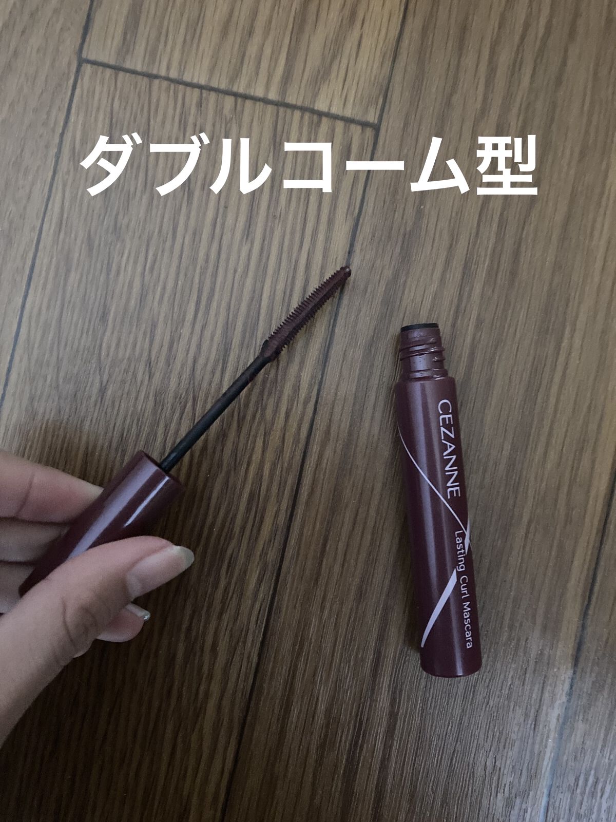 耐久カールマスカラ/CEZANNE/マスカラを使ったクチコミ（2枚目）