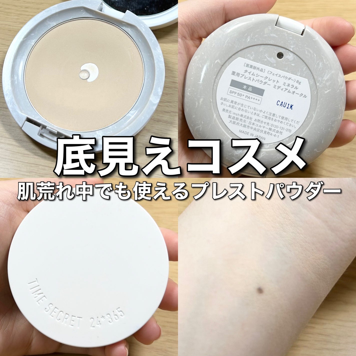 ミネラル 薬用プレストパウダー/TIME SECRET/プレストパウダーを使ったクチコミ(1枚目)