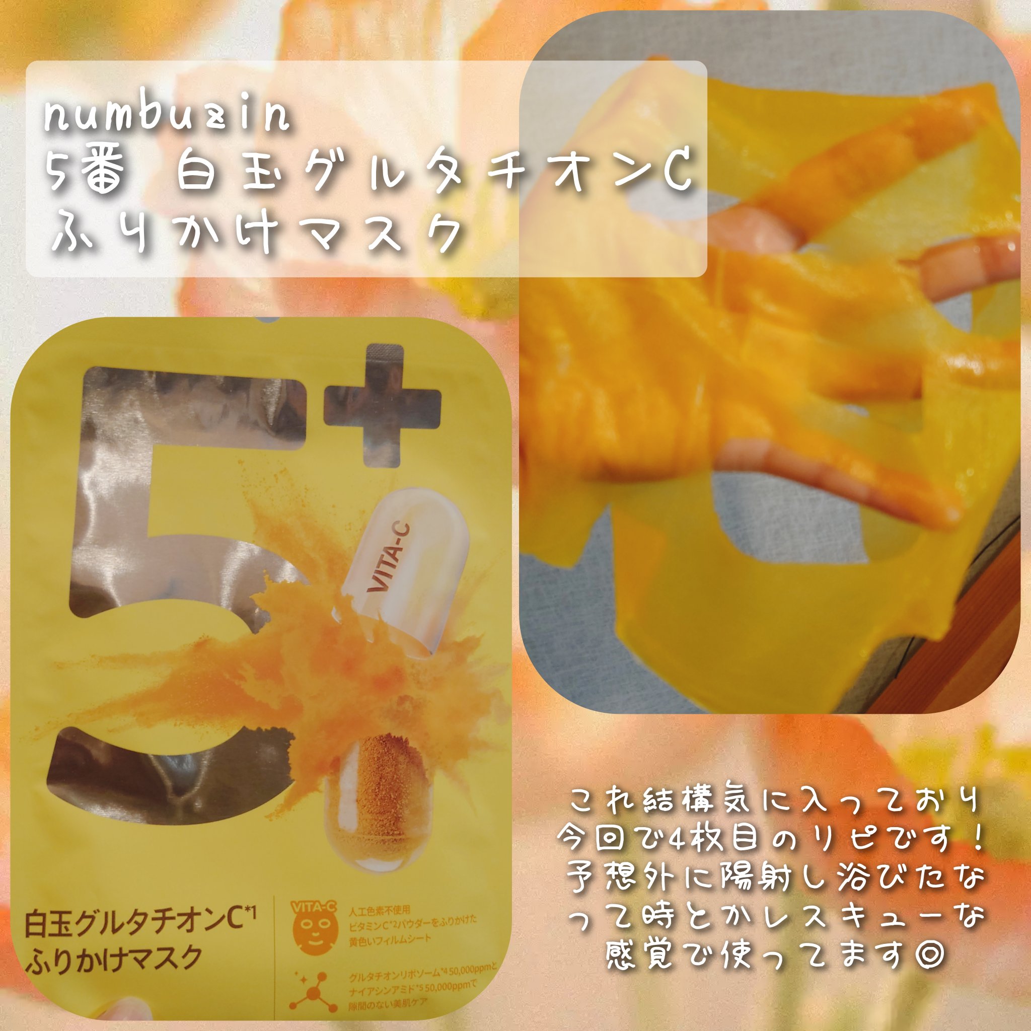 このシートマスク、実は2枚購入していたので追い投稿！ダメージ受けたなって時によくお助けアイテムとして使用してます！

【使った商品】
numbuzin
5番 白玉グルタチオンCふりかけマスク　1枚

【肌質】
混合肌？脂性肌？

【テクスチ