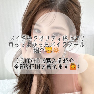 むむ。 on LIPS 「~SHEINで買えるメイクのクオリティ格上げメイクツール紹介🤍..」（1枚目）