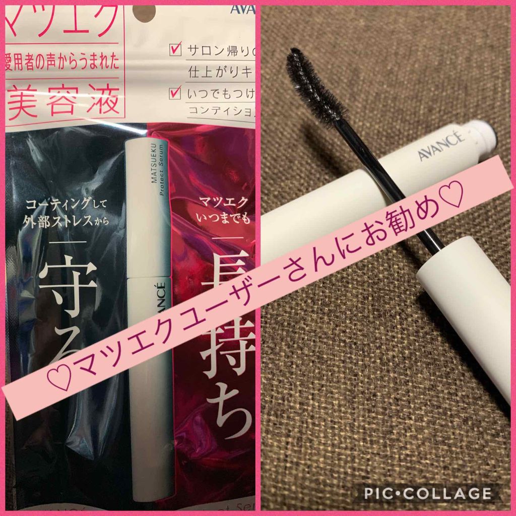アヴァンセ マツエク プロテクトセラム(マツエク用美容液)/アヴァンセ/まつげ美容液を使ったクチコミ(1枚目)