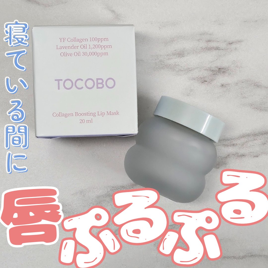 ビタグレーズドリップマスク/TOCOBO/リップマスクを使ったクチコミ（1枚目）