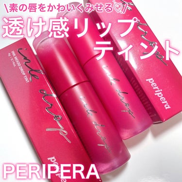 インク ムード ドロップ ティント/PERIPERA/リップグロスを使ったクチコミ（1枚目）