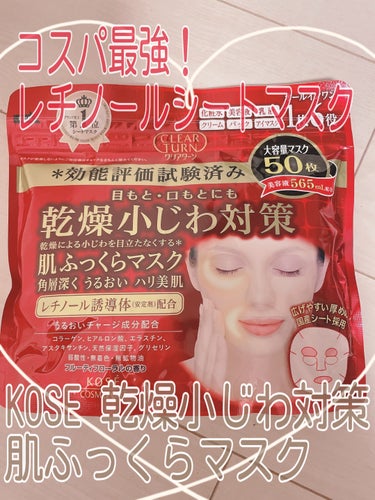 【使った商品】
KOSE クリアターン乾燥小じわ対策 肌ふっくらマスク
50枚入り　¥933


【商品の特徴】
❶1枚6役の乾燥小じわ対策マスク
化粧水、乳液、美容液、クリーム、アイマスク、パックの6