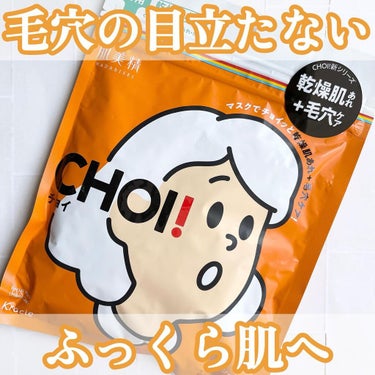 肌美精 肌美精 CHOIマスク 薬用乾燥肌あれケアのクチコミ「《ＣＨＯＩマスク薬用乾燥肌あれケア／肌美精》
10枚入(155ml)・オープン価格

・商品説.....」（1枚目）