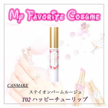 CANMAKE
ステイオンバームルージュ T02 ハッピーチューリップ
→ツヤのある王道ピンク

￥580 +税

好きなYouTuberさんがオススメしてたので購入！

☻ティントタイプで落ちにくい
