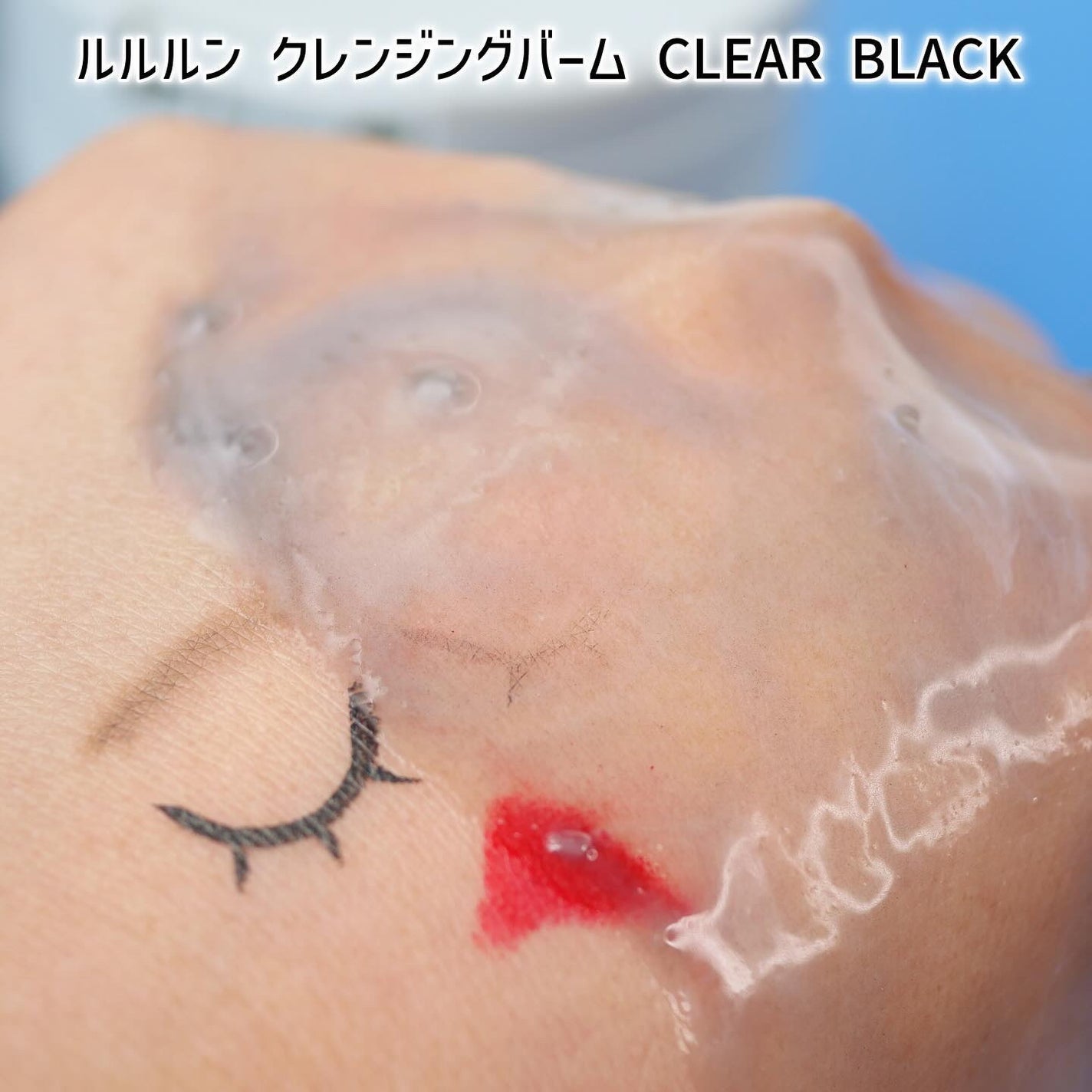 ルルルンクレンジング トーニングバーム CLEAR BLACK/ルルルン/クレンジングバームを使ったクチコミ(6枚目)