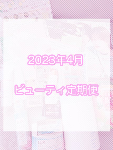 ビューティー定期便/bea’s up beauty book (ビーズアップ ビューティブック)/その他キットセットを使ったクチコミ(1枚目)