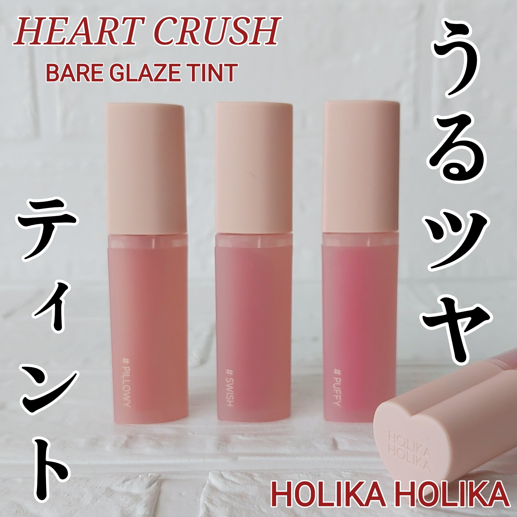 ハートクラッシュ ベアグレイズティント/HOLIKA HOLIKA/リップティントを使ったクチコミ（1枚目）