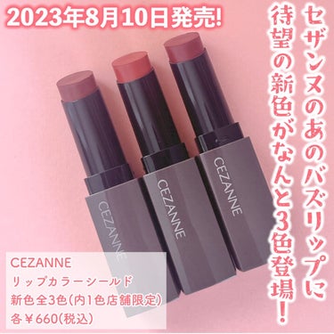 リップカラーシールド/CEZANNE/口紅を使ったクチコミ（2枚目）