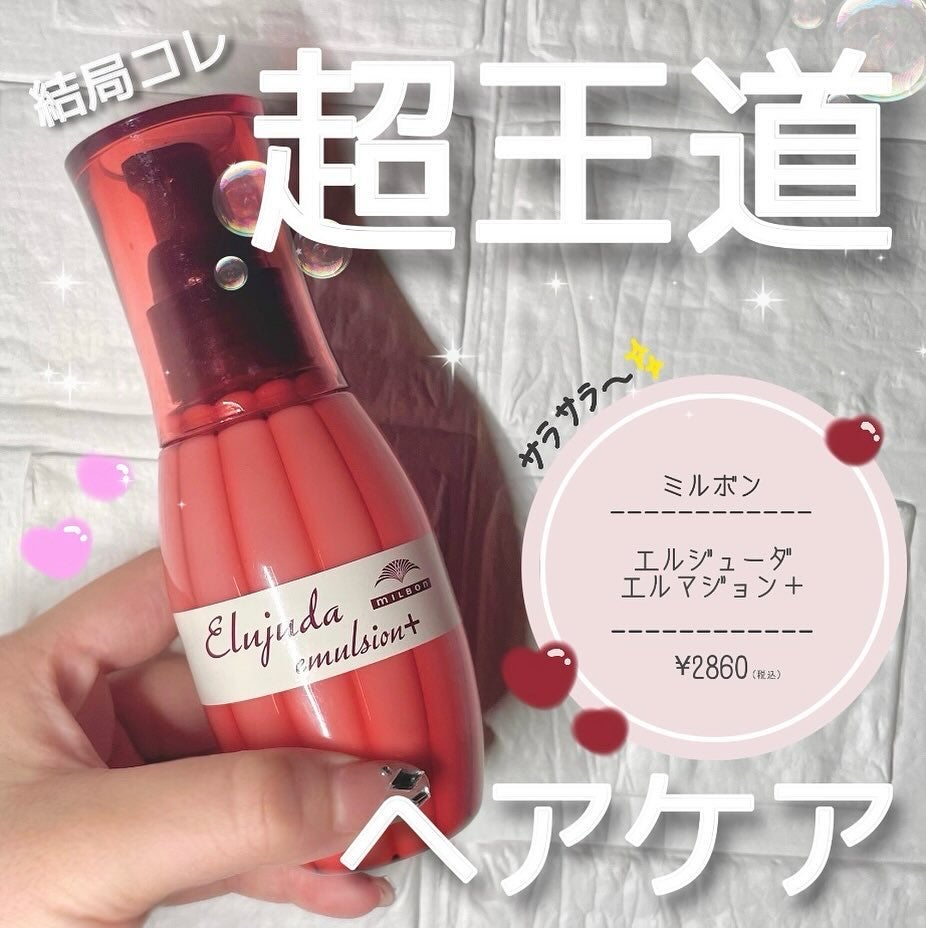 ディーセス エルジューダ エマルジョン+/エルジューダ/ヘアミルクを使ったクチコミ(1枚目)