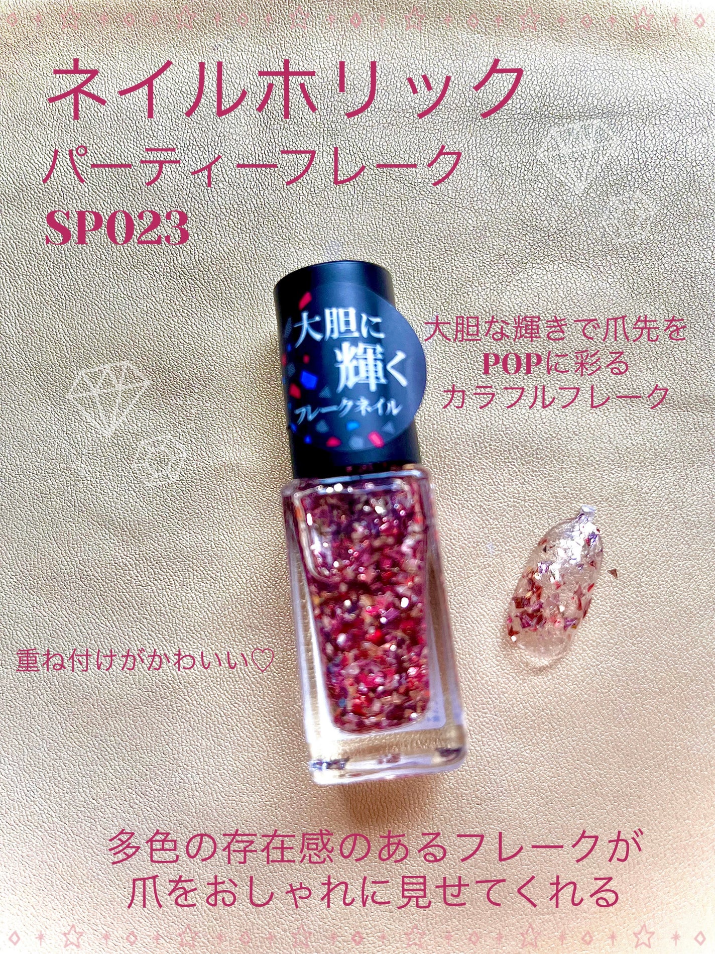 ネイルホリック パーティーフレーク/ネイルホリック/マニキュアを使ったクチコミ(1枚目)