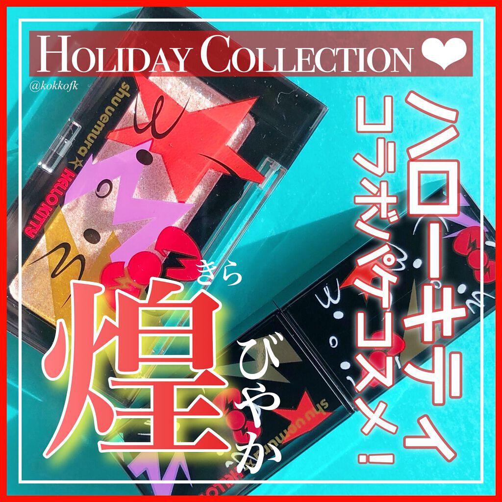 グリッターボール ハイライター クリスタルミラージュ/shu uemura/パウダーハイライトを使ったクチコミ（1枚目）