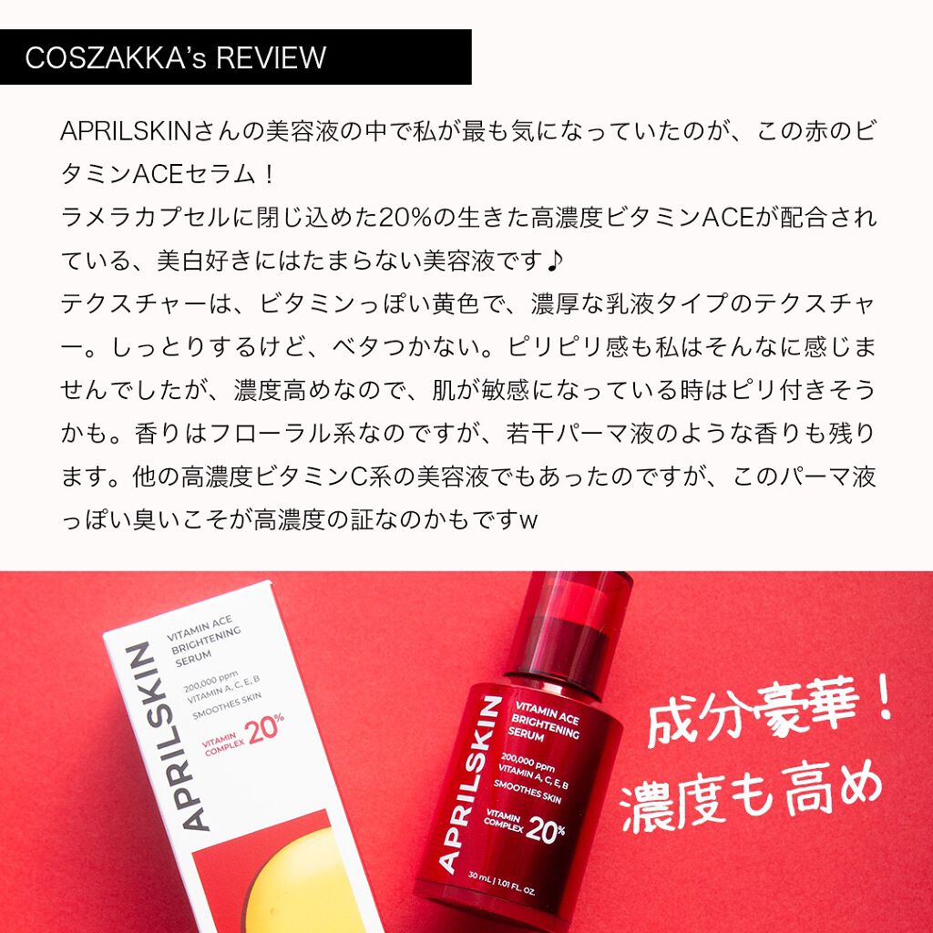 ビタミンACEセラム/APRILSKIN/美容液を使ったクチコミ（2枚目）