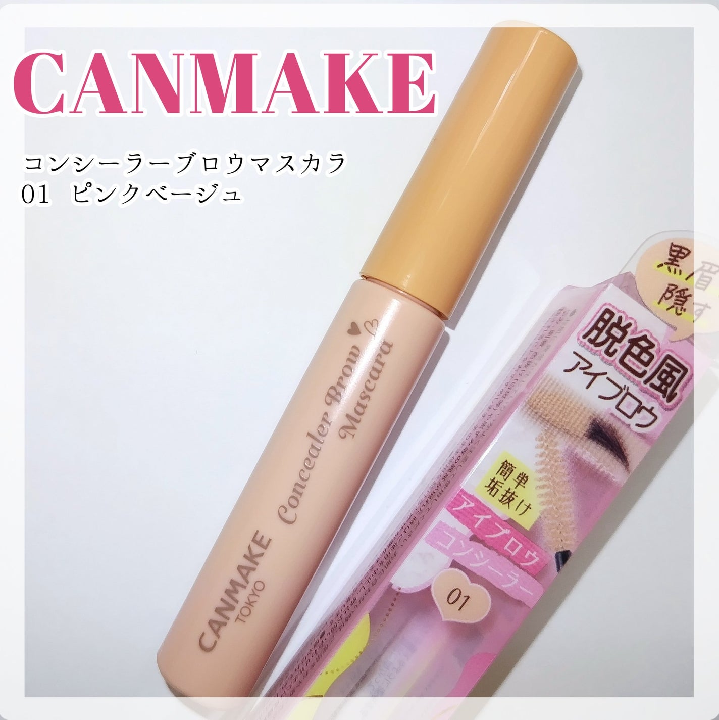 コンシーラーブロウマスカラ/キャンメイク/その他アイブロウを使ったクチコミ(1枚目)