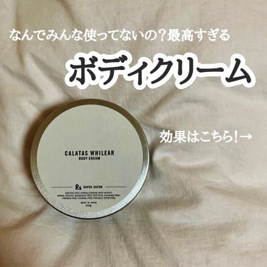 【CALATAS】
カラタスホワイリア ボディクリーム
香り→Rs（RAPOS SAVON）
　　　一番人気です🤍
値段→¥2,680（税抜）
内容量→200g

保湿メインが多いボディクリーム。
保湿