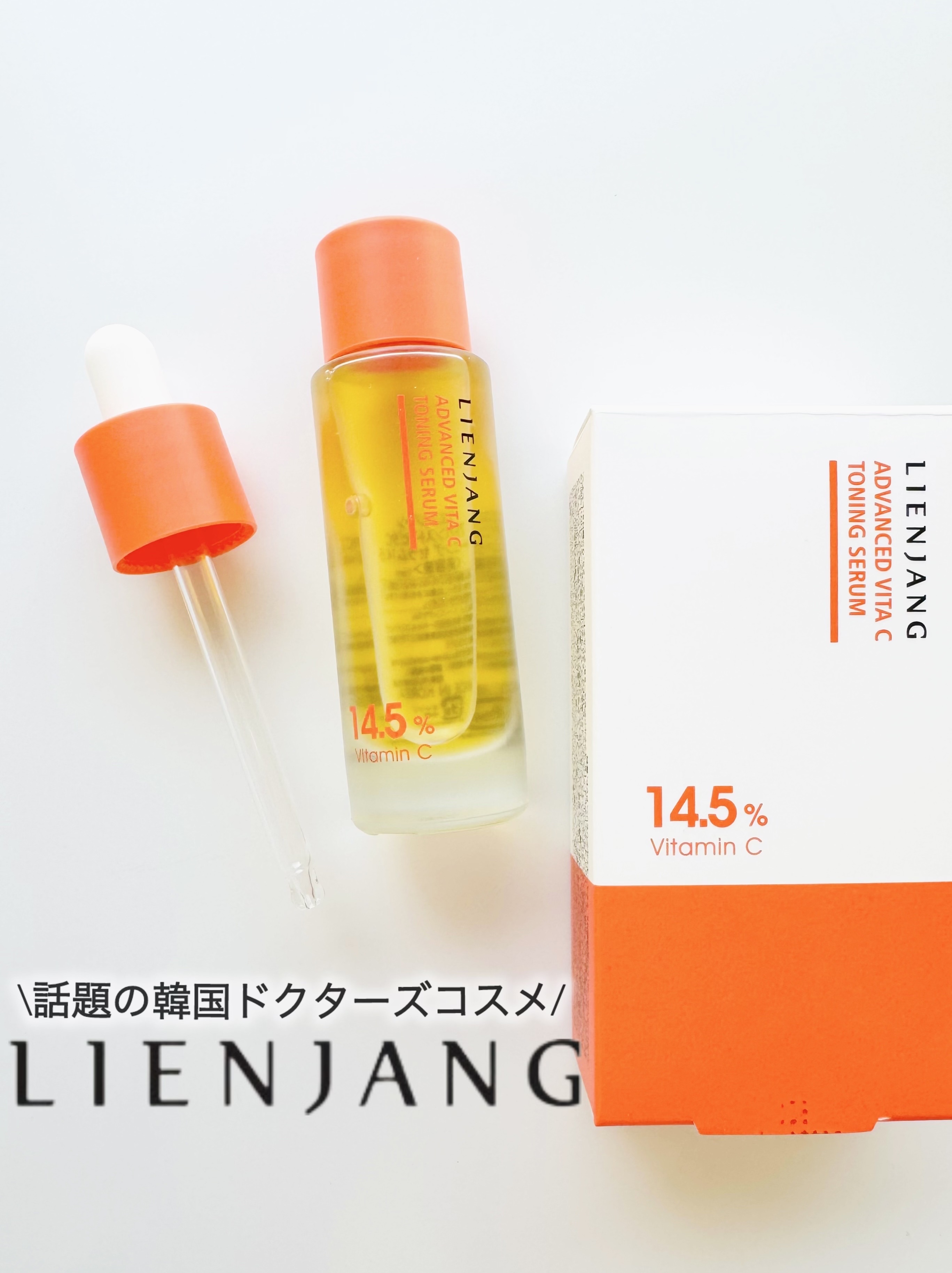 アドバンスド ビタC トーニング セラム14.5/リエンジャン/美容液を使ったクチコミ（1枚目）