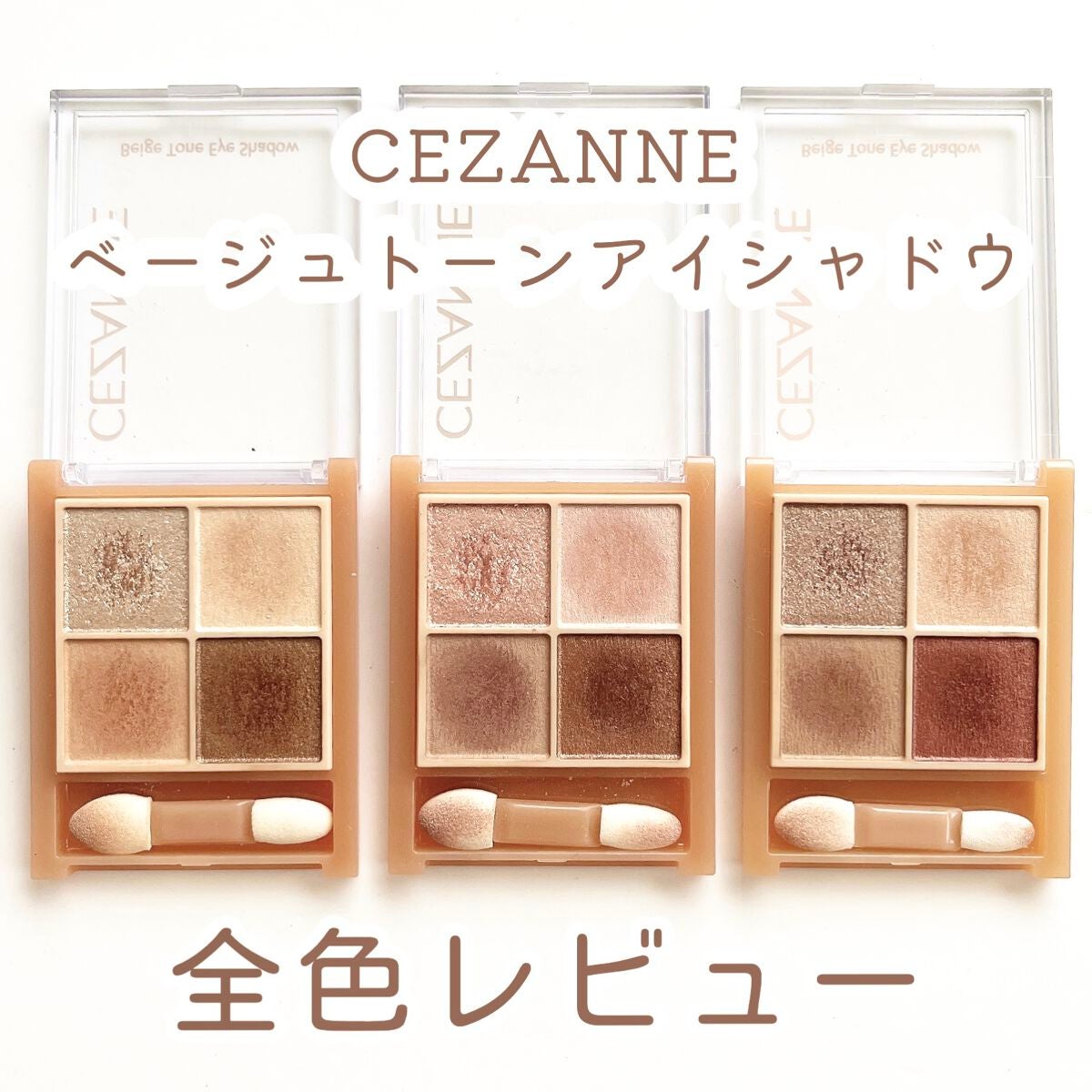 ベージュトーンアイシャドウ/CEZANNE/アイシャドウパレットを使ったクチコミ(1枚目)