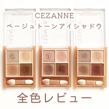 ベージュトーンアイシャドウ/CEZANNE/アイシャドウパレットを使ったクチコミ（1枚目）