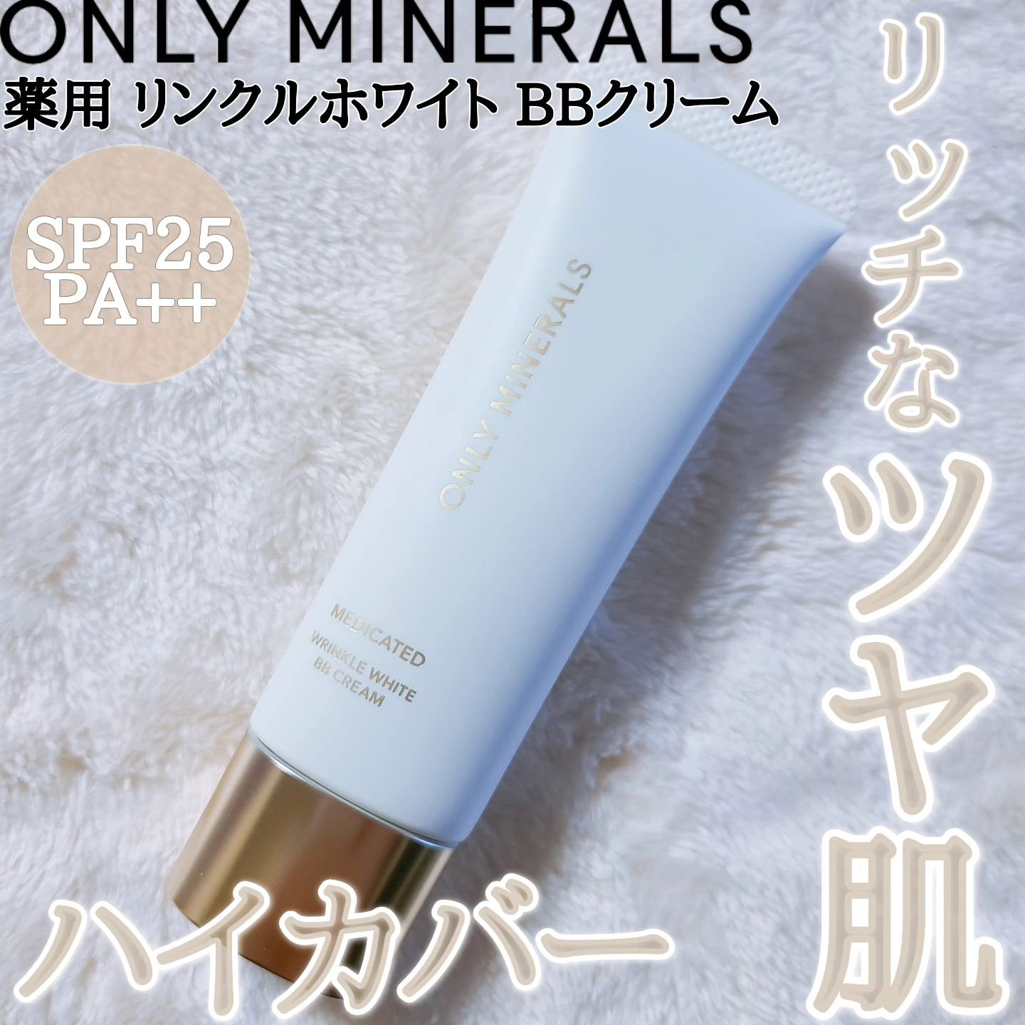 薬用 リンクルホワイトBBクリーム/ONLY MINERALS/BBクリームを使ったクチコミ（1枚目）