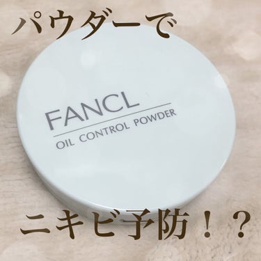 オイルコントロールパウダー＜医薬部外品＞/ファンケル/プレストパウダーを使ったクチコミ（1枚目）