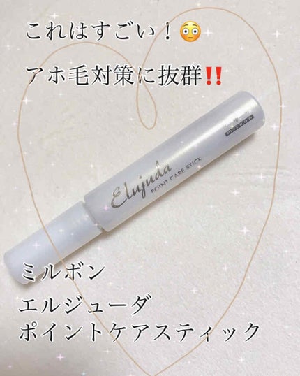 エルジューダ  ポイントケアスティック/エルジューダ/ヘアジェルを使ったクチコミ(1枚目)