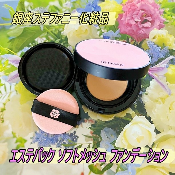 エステパックファンデーション/ステファニー/その他ファンデーションを使ったクチコミ（1枚目）