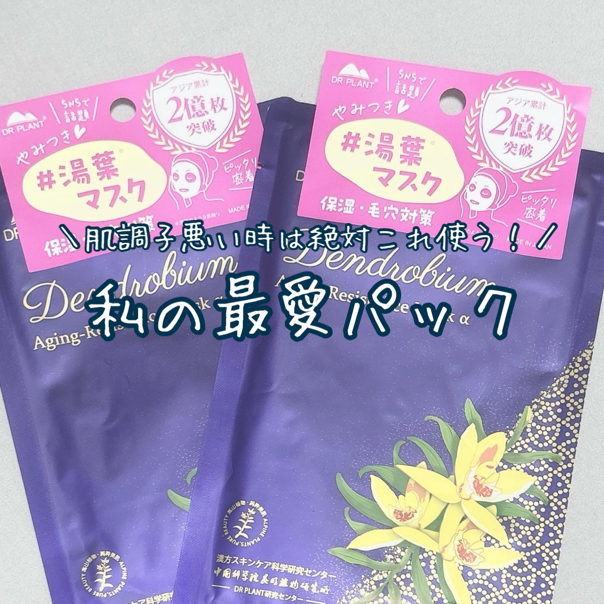 セッコク蘭エイジングケアマスクα/DR PLANT/シートマスク・パックを使ったクチコミ(1枚目)