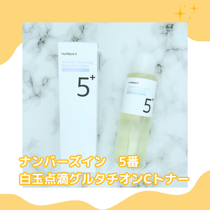 5番 白玉グルタチオンCエッセンシャルトナー/numbuzin/化粧水を使ったクチコミ(2枚目)