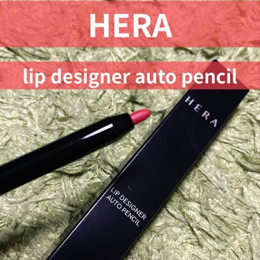 こんなの1本持っときたいよね。

☆HERA
lip designer auto pencil
#4 ハッシュ

HERAと言えばリップ。
ですが。
なんとリップライナーが出てたので思わず買いました。
