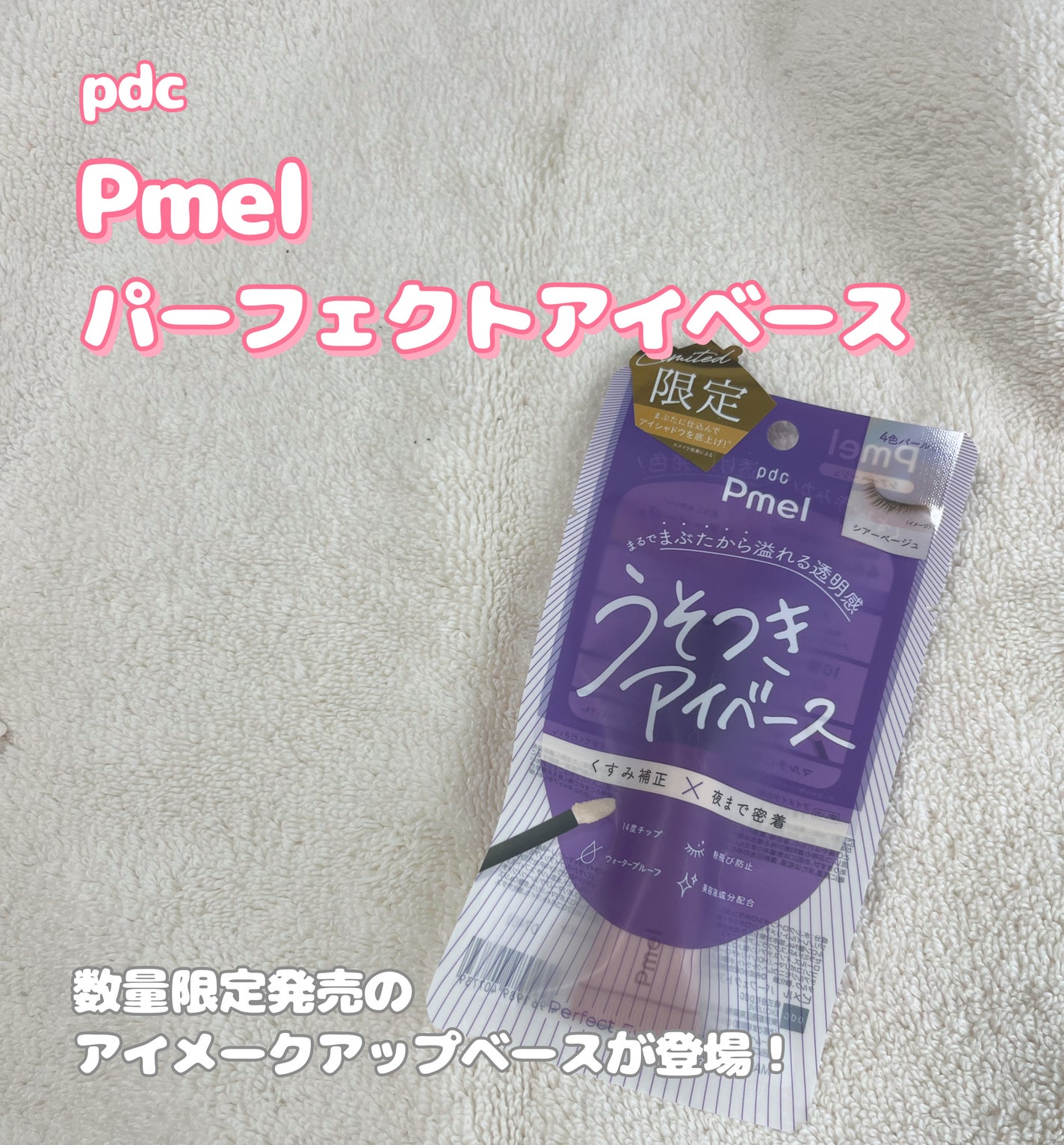 ピメル パーフェクトアイベース/pdc/アイシャドウベースを使ったクチコミ(2枚目)