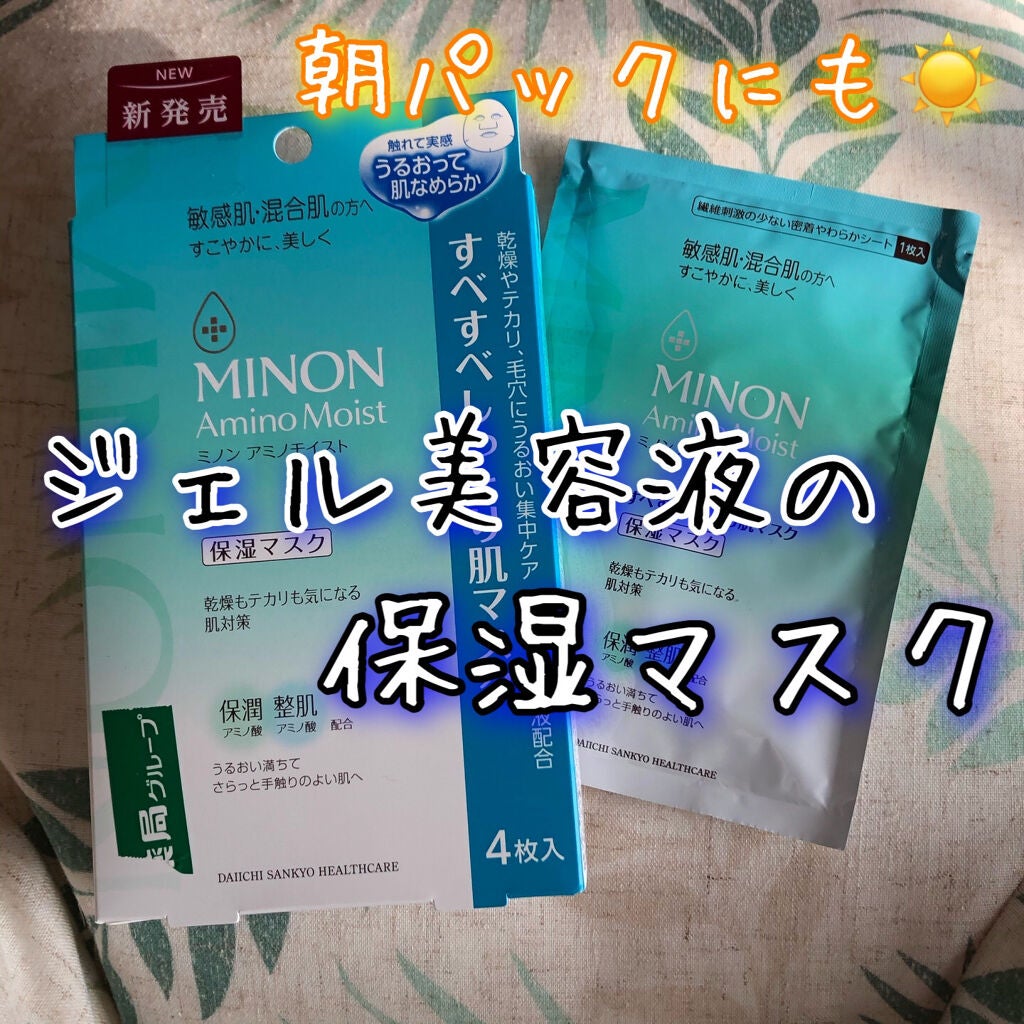 ミノン アミノモイスト すべすべしっとり肌マスク/ミノン/シートマスク・パックを使ったクチコミ(1枚目)