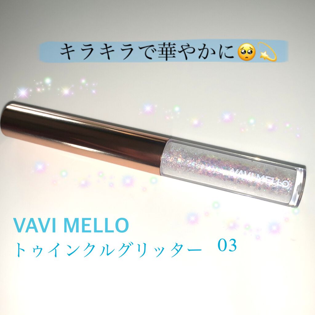 トゥインクルグリッター/VAVI MELLO/グリッターを使ったクチコミ(1枚目)