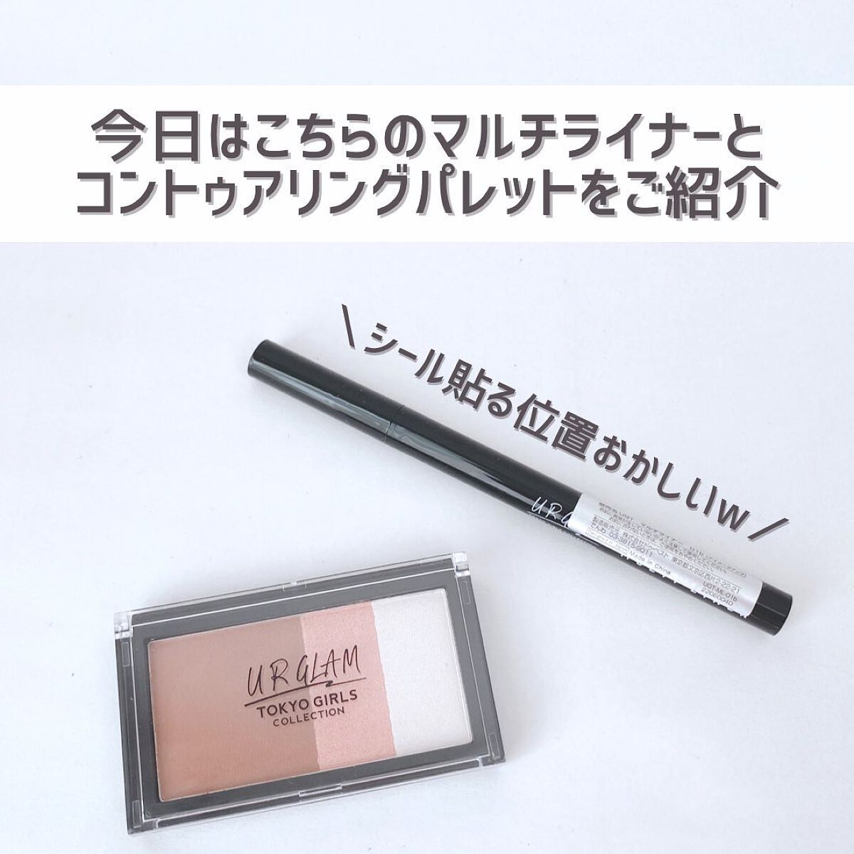 UGT マルチライナー b/U R GLAM/リキッドアイライナーを使ったクチコミ(3枚目)