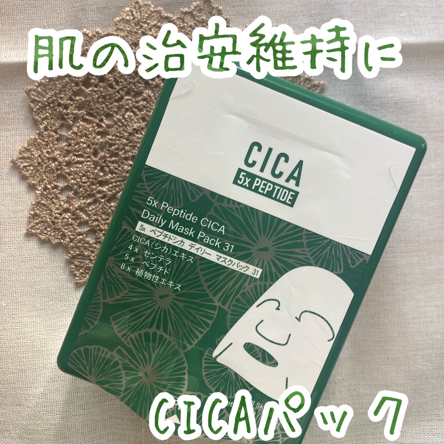 5x ペプチドシカ デイリーマスクパック 31/MITOMO/シートマスク・パックを使ったクチコミ（1枚目）