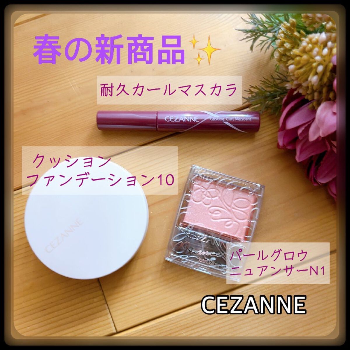 耐久カールマスカラ/CEZANNE/マスカラを使ったクチコミ（1枚目）