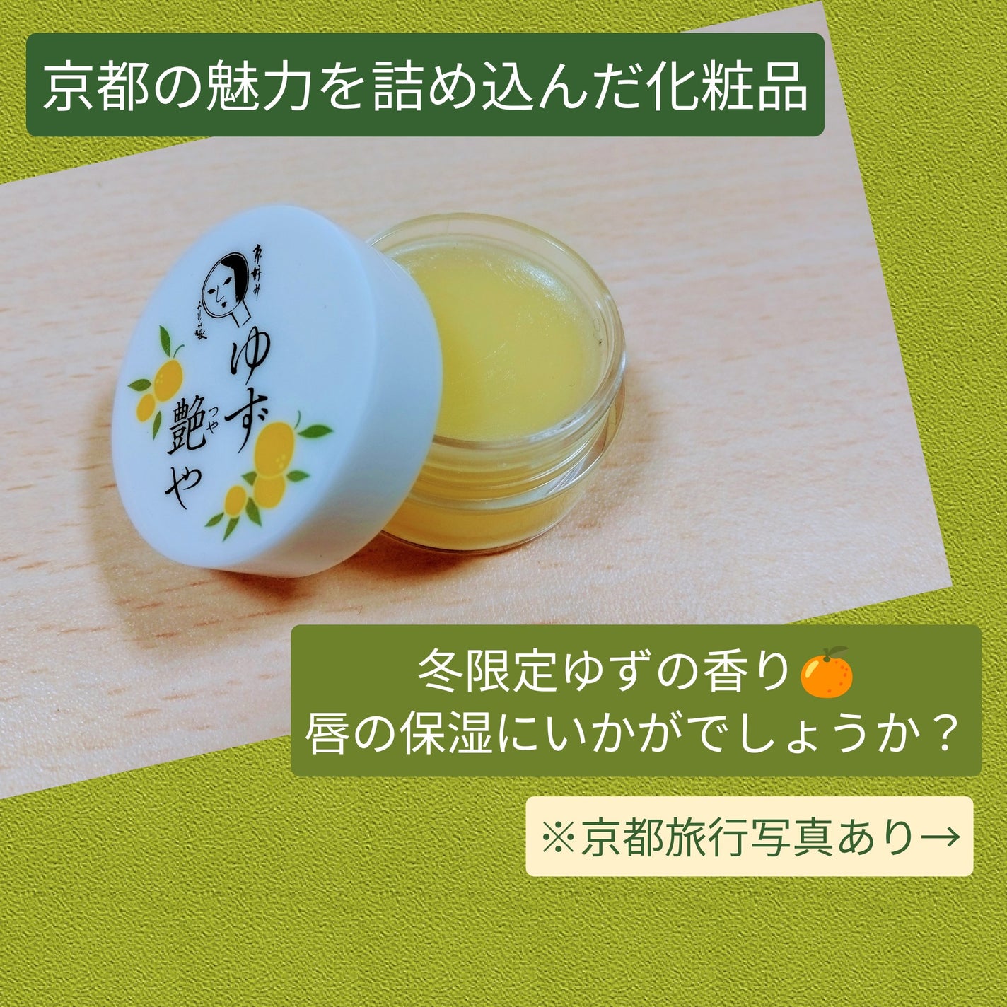 ゆずつやや リップクリーム/よーじや/リップクリームを使ったクチコミ(1枚目)