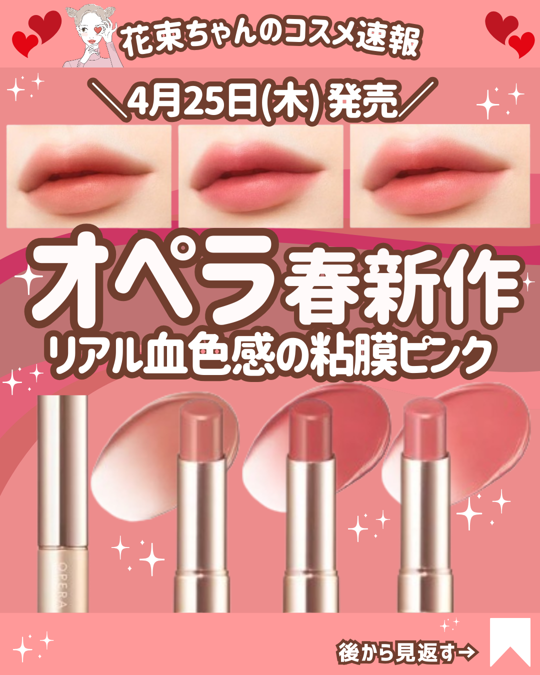 花束ちゃん💐新作コスメ速報 on LIPS 「\オペラリップ新作/こんにちは!最新コスメ情報をお届けしている..」(1枚目)