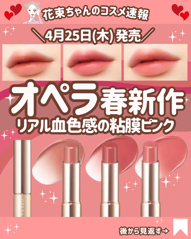 花束ちゃん💐新作コスメ速報 on LIPS 「＼オペラリップ新作／こんにちは！最新コスメ情報をお届けしている..」（1枚目）