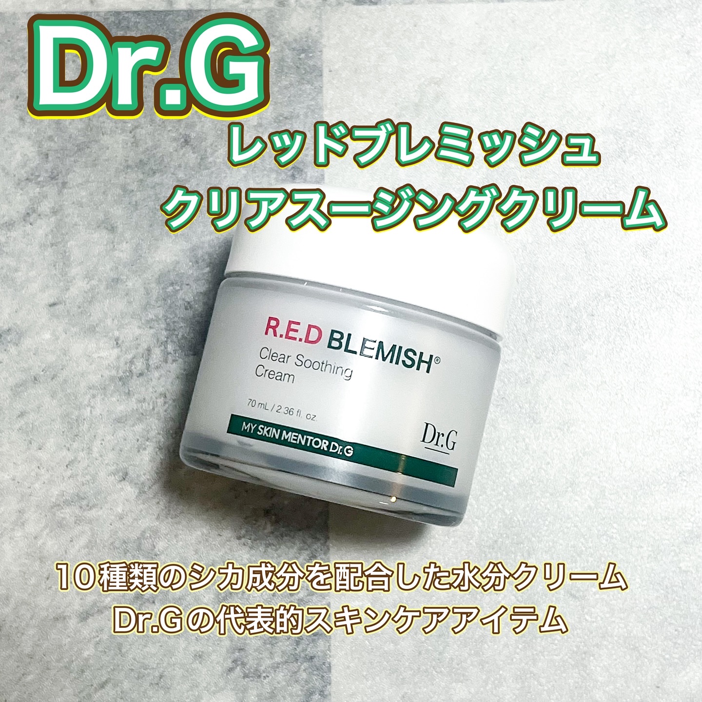 レッドブレミッシュ クリアモイスチャークリーム/Dr.G/フェイスクリームを使ったクチコミ（2枚目）